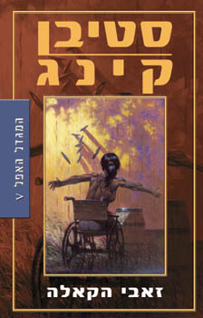 זאבי הקאלה המגדל האפל 5