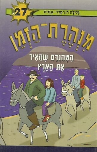 מנהרת הזמן 27 \ המהנדס שהאיר את הארץ