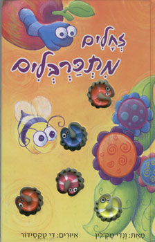 זחלים מתכרבלים