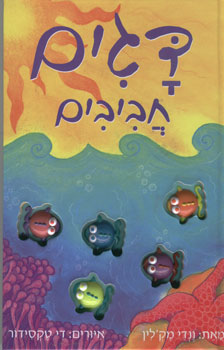 דגים חביבים