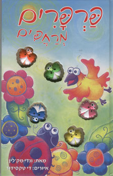 פרפרים מרחפים