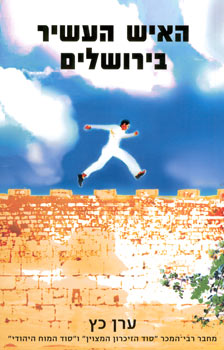 האיש העשיר בירושלים