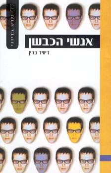 אנשי הכבשן