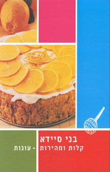 קלות ומהירות עוגות