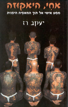 אחי היאקוזה