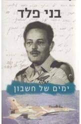 ימים של חשבון