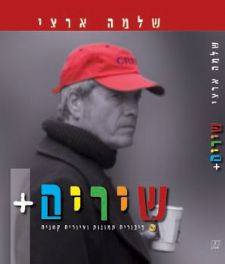 שירים +