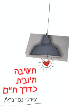חשיבה חיובית כדרך חיים
