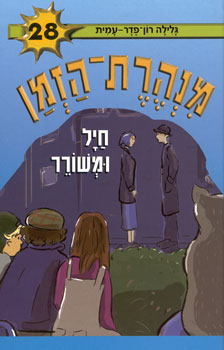 מנהרת הזמן 28 \ חייל ומשורר