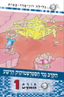 הקרב נגד הסטרפטוקוק הרשע