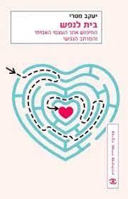 בית לנפש