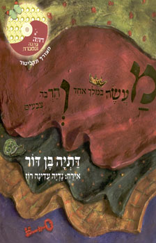 מעשה במלך אחד והרבה צבעים