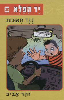 יד הפלא 3 נגד תאונות