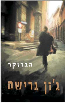 הברוקר