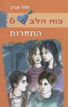 כוח הלב 6 התחרות