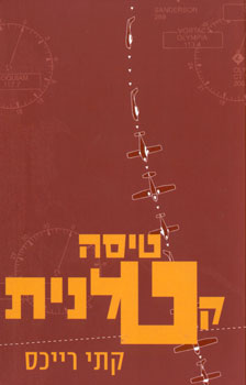 טיסה קטלנית