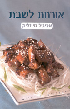 אורחת לשבת קשה