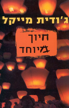 חיוך מיוחד