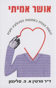 אושר אמיתי