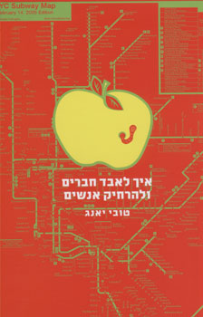 איך לאבד חברים ולהרחיק אנשים