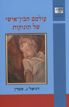 עולמם הבין אישי של תינוקות