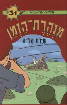 מנהרת הזמן 31 \ שירת הלה