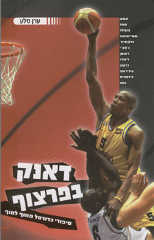 דאנק בפרצוף
