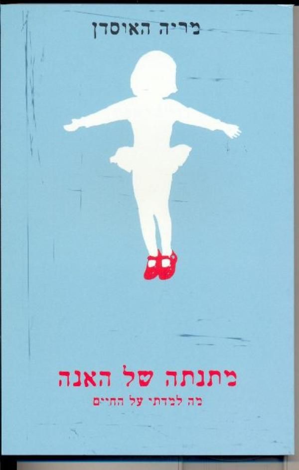מתנתה של האנה