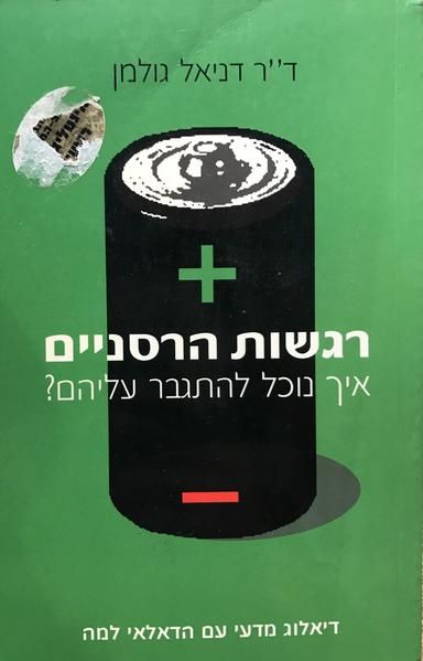 רגשות הרסניים