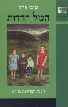 הכול חרדות