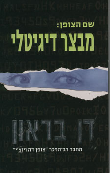 שם הצופן מבצר דיגיטלי