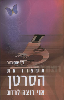 תעצרו את הסרטן אני רוצה לרדת
