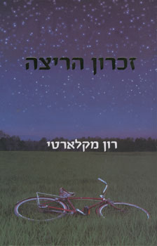 זכרון הריצה