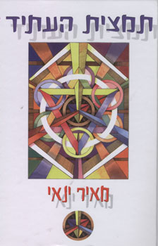 תמצית העתיד