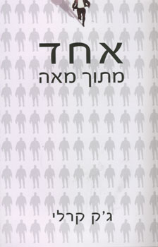 אחד מתוך מאה
