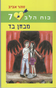 כוח הלב 7 מבחן בד