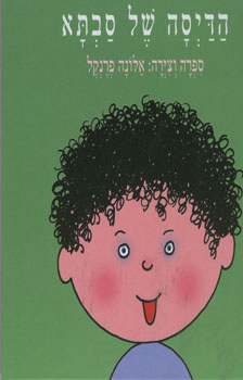 הדיסה של סבתא