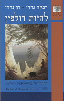 להיות דולפין