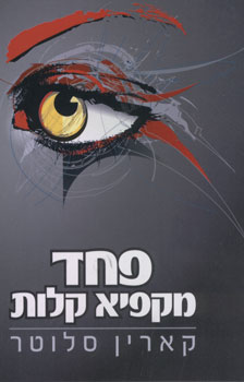 פחד מקפיא קלות