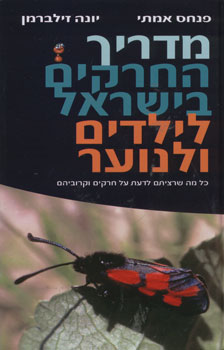 מדריך החרקים בישראל לילדים ונוער