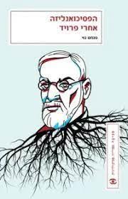 הפסיכואנליזה אחרי פרויד