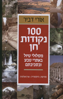100 נקודות חן