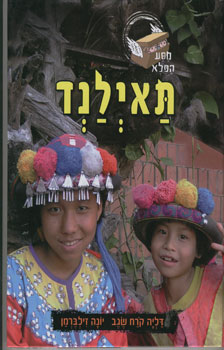 מסע הפלא תאילנד