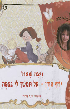 יוזף הידן אל תמשוך לי בצמה+דיסק