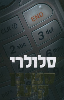 סלולרי