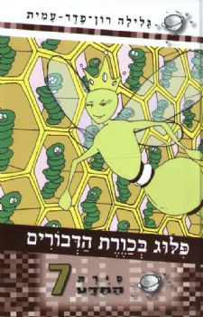 פלוג בכורת הדבורים