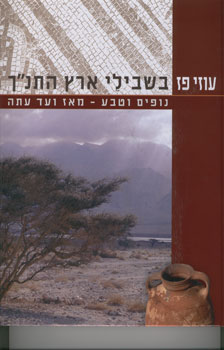בשבילי ארץ התנך