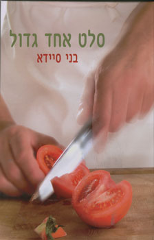 סלט אחד גדול קשה