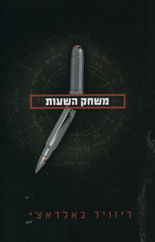 משחק השעות