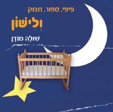 פיפי סיפור חיבוק ולישון